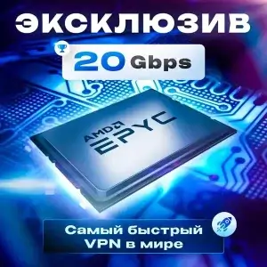 Самый быстрый VPN в мире
