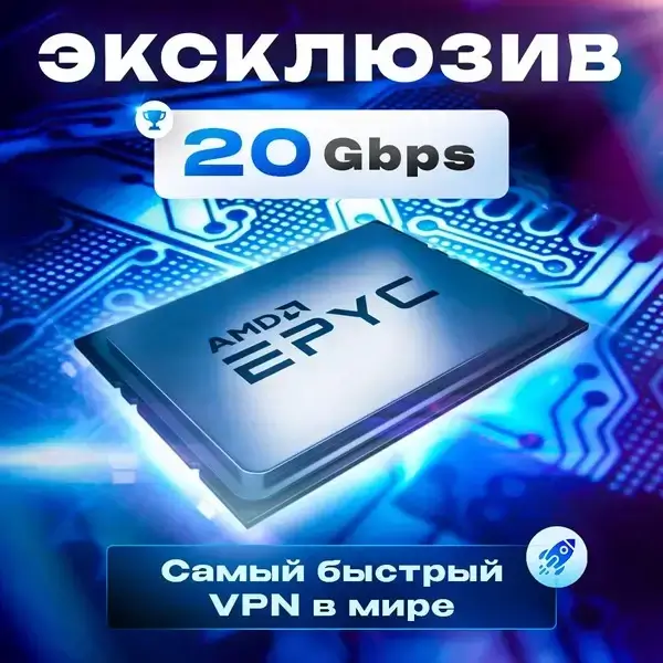 Самый быстрый VPN в мире
